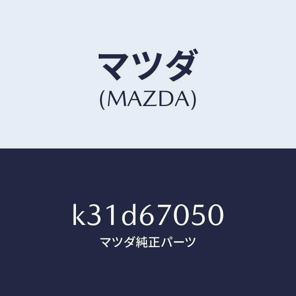 マツダ(MAZDA)ハーネス リヤー/マツダ純正部品/CX系/K31D67050(K31D-67-050)