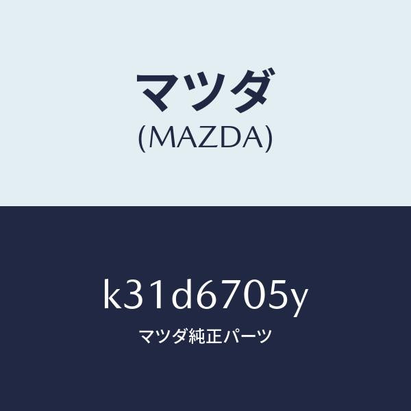 マツダ(MAZDA)ハーネス リヤー/マツダ純正部品/CX系/K31D6705Y(K31D-67-05Y)