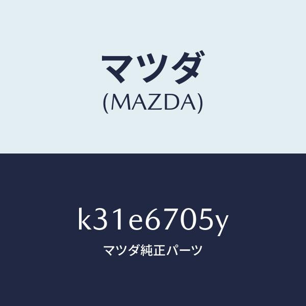 マツダ(MAZDA)ハーネス リヤー/マツダ純正部品/CX系/K31E6705Y(K31E-67-05Y)