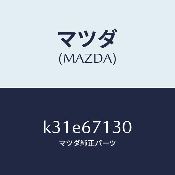 マツダ(MAZDA)ハーネス ルーフ/マツダ純正部品/CX系/K31E67130(K31E-67-130)