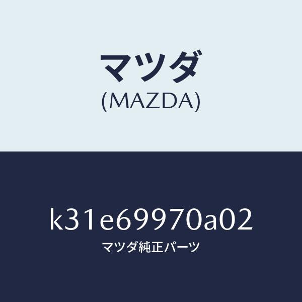 マツダ(MAZDA)コンソール オーバーヘツド/マツダ純正部品/CX系/ドアーミラー/K31E69970A02(K31E-69-970A0)