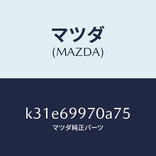 マツダ(MAZDA)コンソール オーバーヘツド/マツダ純正部品/CX系/ドアーミラー/K31E69970A75(K31E-69-970A7)