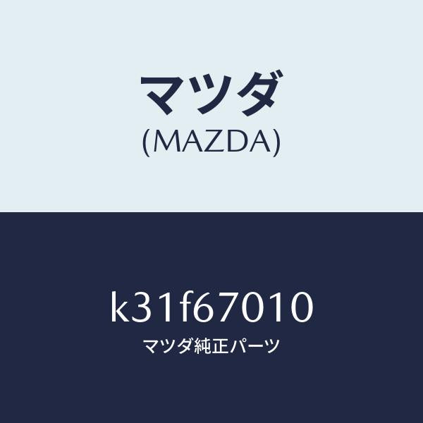 マツダ(MAZDA)ハーネス フロント/マツダ純正部品/CX系/K31F67010(K31F-67-010)