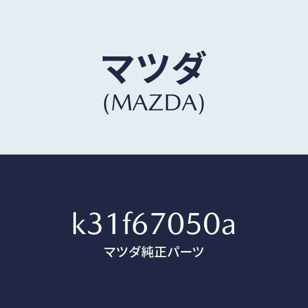 マツダ(MAZDA)ハーネス リヤー/マツダ純正部品/CX系/K31F67050A(K31F-67-050A)
