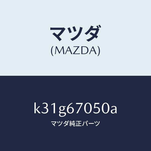 マツダ(MAZDA)ハーネス リヤー/マツダ純正部品/CX系/K31G67050A(K31G-67-050A)