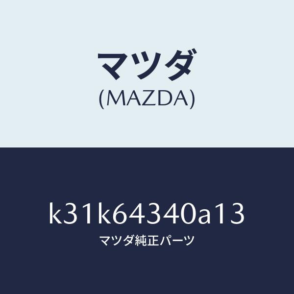 マツダ(MAZDA)パネル コンソール ブーツ/マツダ純正部品/CX系/K31K64340A13(K31K-64-340A1)