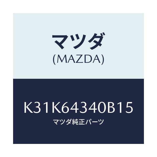 マツダ(MAZDA) パネル コンソールブーツ/CX系/コンソール/マツダ純正部品/K31K64340B15(K31K-64-340B1)
