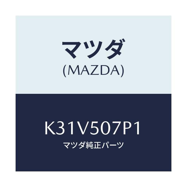 マツダ(MAZDA) グリル(C) カウル/CX系/バンパー/マツダ純正部品/K31V507P1(K31V-50-7P1)
