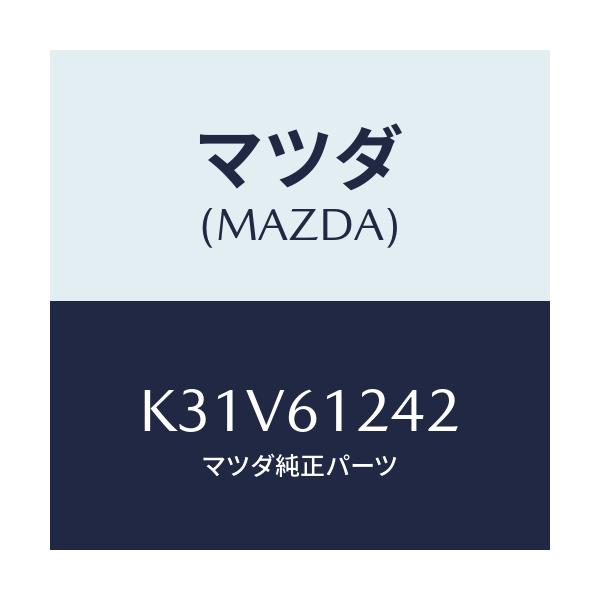 マツダ(MAZDA) クランプ ホース/CX系/エアコン/ヒーター/マツダ純正部品/K31V61242(K31V-61-242)