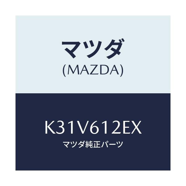 マツダ(MAZDA) ホースNO.3 ウオーター/CX系/エアコン/ヒーター/マツダ純正部品/K31V612EX(K31V-61-2EX)