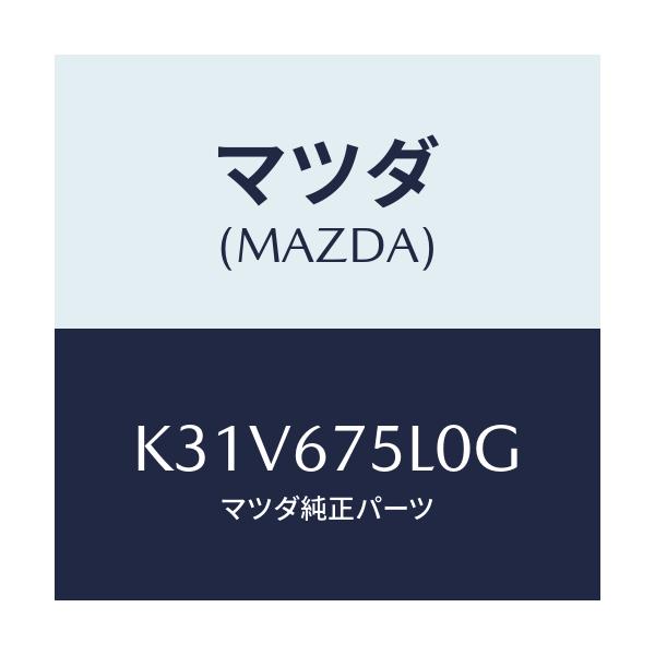 マツダ(MAZDA) ユニツト ELECTサプライ−D./CX系/ハーネス/マツダ純正部品/K31V675L0G(K31V-67-5L0G)