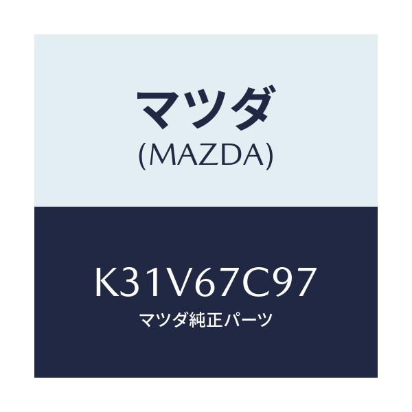 マツダ(MAZDA) クリツプ ハーネス/CX系/ハーネス/マツダ純正部品/K31V67C97(K31V-67-C97)