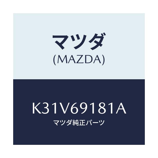 マツダ(MAZDA) ボデー(L) ドアーミラー/CX系/ドアーミラー/マツダ純正部品/K31V69181A(K31V-69-181A)