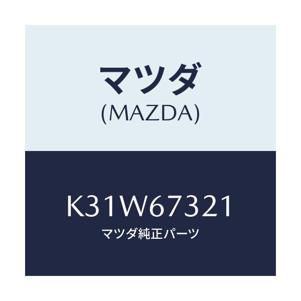 マツダ(MAZDA) ワイパーアーム ジヨシユセキガワ/CX系/ハーネス/マツダ純正部品/K31W67321(K31W-67-321)