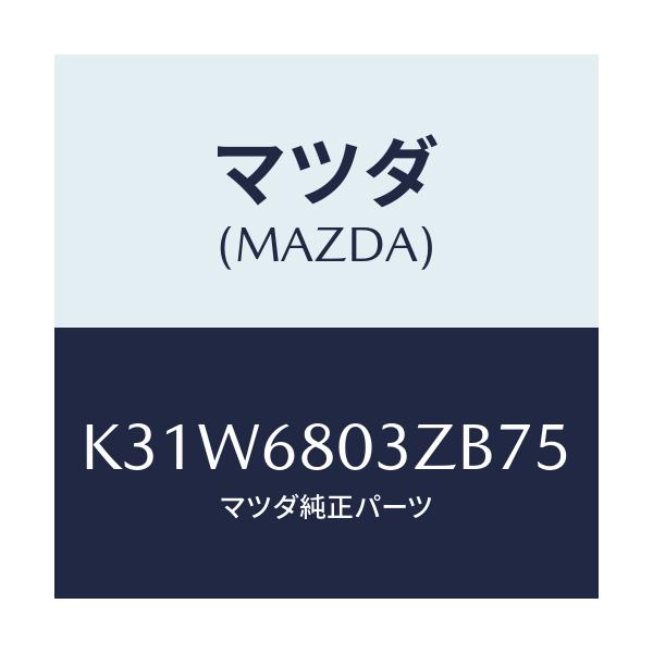 マツダ(MAZDA) シーリング トツプ/CX系/トリム/マツダ純正部品/K31W6803ZB75(K31W-68-03ZB7)