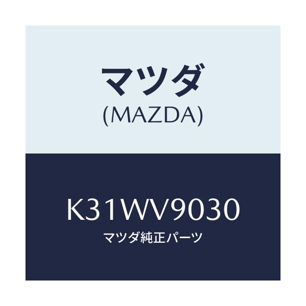マツダ(MAZDA) PREMIUMAIRCONFILT/CX系/複数個所使用/マツダ純正オプション/K31WV9030(K31W-V9-030)