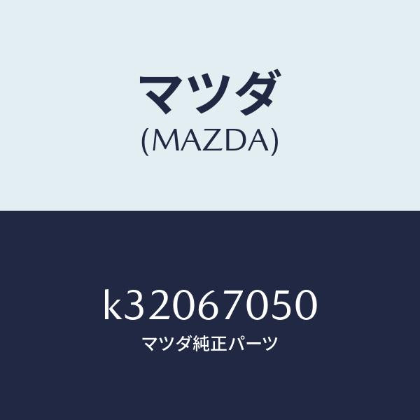 マツダ(MAZDA)ハーネス リヤー/マツダ純正部品/CX系/K32067050(K320-67-050)