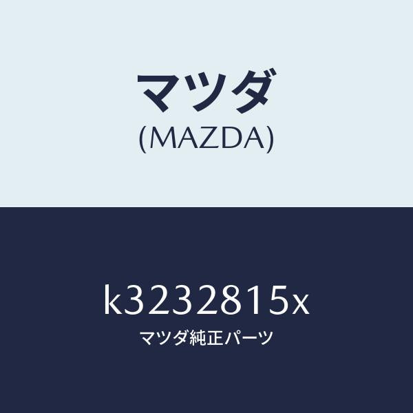マツダ(MAZDA)スタビライザー リヤー/マツダ純正部品/CX系/リアアクスルサスペンション/K3232815X(K323-28-15X)