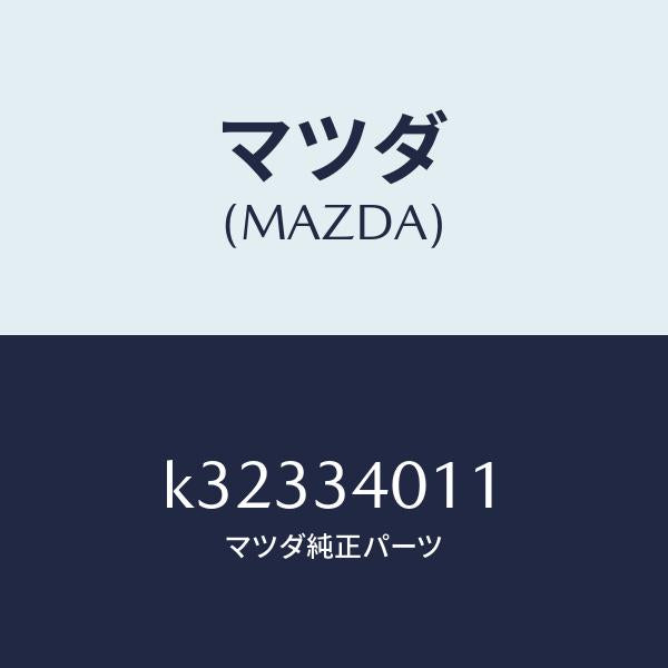 マツダ(MAZDA)スプリング フロント コイル/マツダ純正部品/CX系/フロントショック/K32334011(K323-34-011)