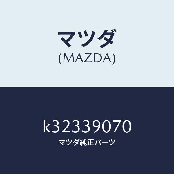 マツダ(MAZDA)ラバー NO.4 エンジン マウント/マツダ純正部品/CX系/K32339070(K323-39-070)
