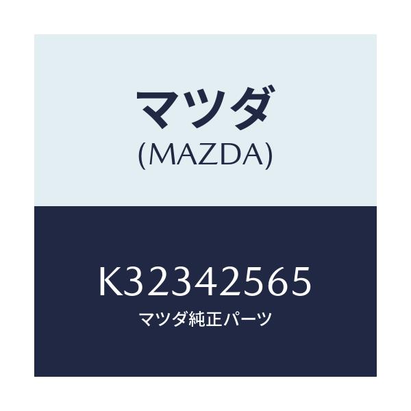 マツダ(MAZDA) ホース フユーエル/CX系/フューエルシステム/マツダ純正部品/K32342565(K323-42-565)