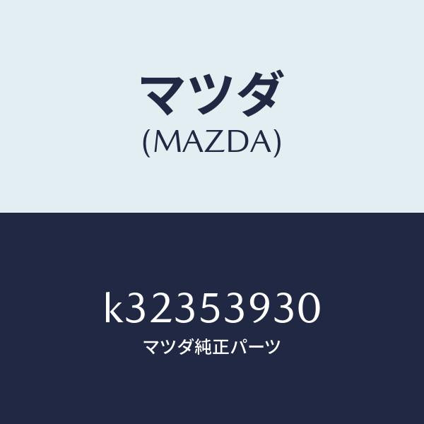 マツダ(MAZDA)メンバー NO.4 クロス/マツダ純正部品/CX系/ルーフ/K32353930(K323-53-930)
