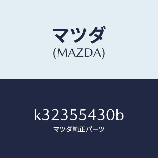 マツダ(MAZDA)メーター セツト/マツダ純正部品/CX系/ダッシュボード/K32355430B(K323-55-430B)