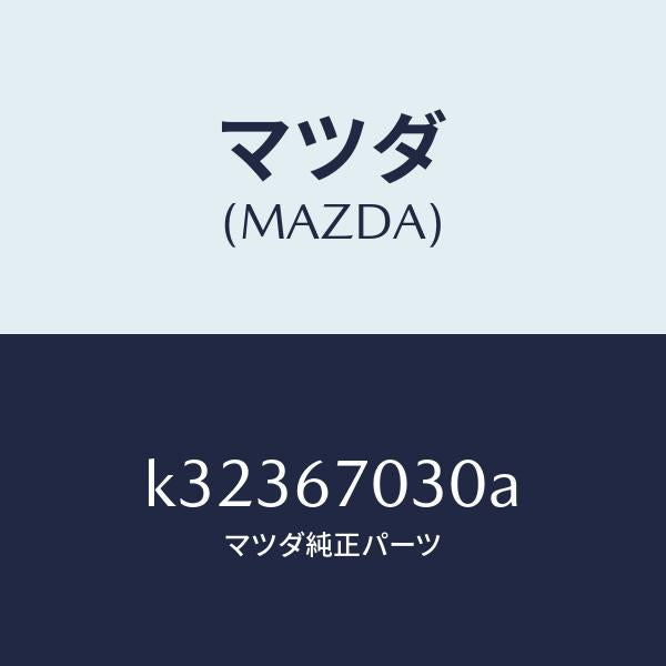 マツダ(MAZDA)ハーネス インストルメント/マツダ純正部品/CX系/K32367030A(K323-67-030A)