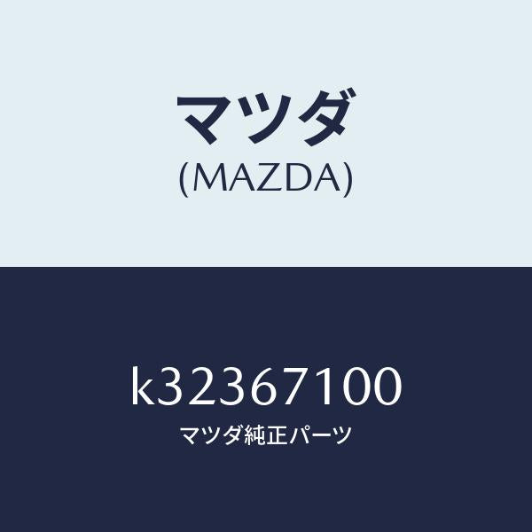 マツダ(MAZDA)ハーネス ルーム ランプ/マツダ純正部品/CX系/K32367100(K323-67-100)