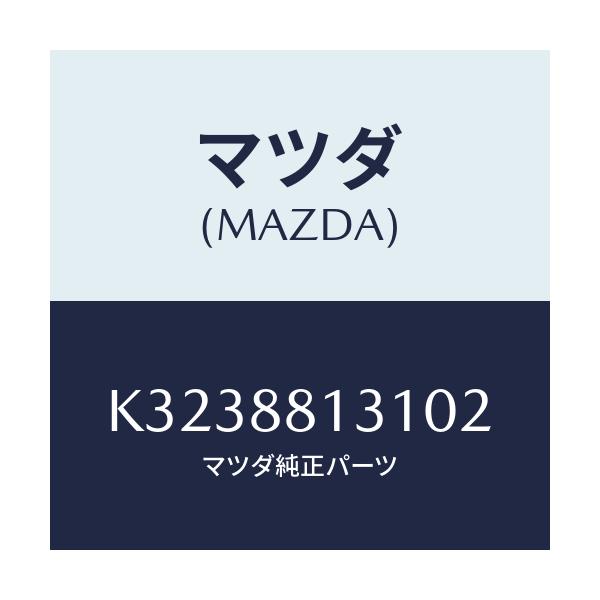 マツダ(MAZDA) トリム(R) シートバツク/CX系/複数個所使用/マツダ純正部品/K3238813102(K323-88-13102)