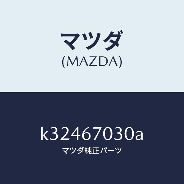 マツダ(MAZDA)ハーネス インストルメント/マツダ純正部品/CX系/K32467030A(K324-67-030A)