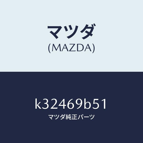 マツダ(MAZDA)ラベル マイレツジ/マツダ純正部品/CX系/ドアーミラー/K32469B51(K324-69-B51)