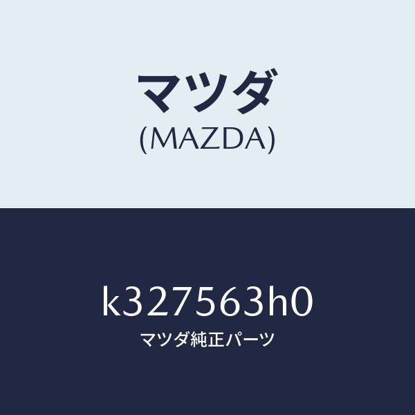 マツダ(MAZDA)カバー(L) アンダー/マツダ純正部品/CX系/K327563H0(K327-56-3H0)