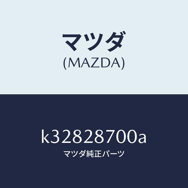 マツダ(MAZDA)ダンパー リヤー/マツダ純正部品/CX系/リアアクスルサスペンション/K32828700A(K328-28-700A)