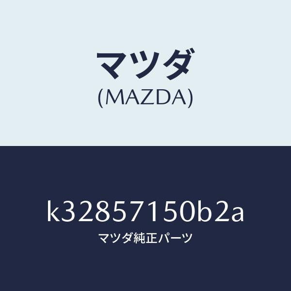 マツダ(MAZDA)シート(L) フロント/マツダ純正部品/CX系/シート/K32857150B2A(K328-57-150B2)