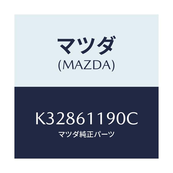 マツダ(MAZDA) コントロール ヒーター/CX系/エアコン/ヒーター/マツダ純正部品/K32861190C(K328-61-190C)