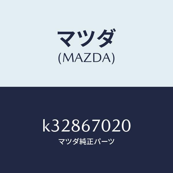 マツダ(MAZDA)ハーネス エミツシヨン/マツダ純正部品/CX系/K32867020(K328-67-020)
