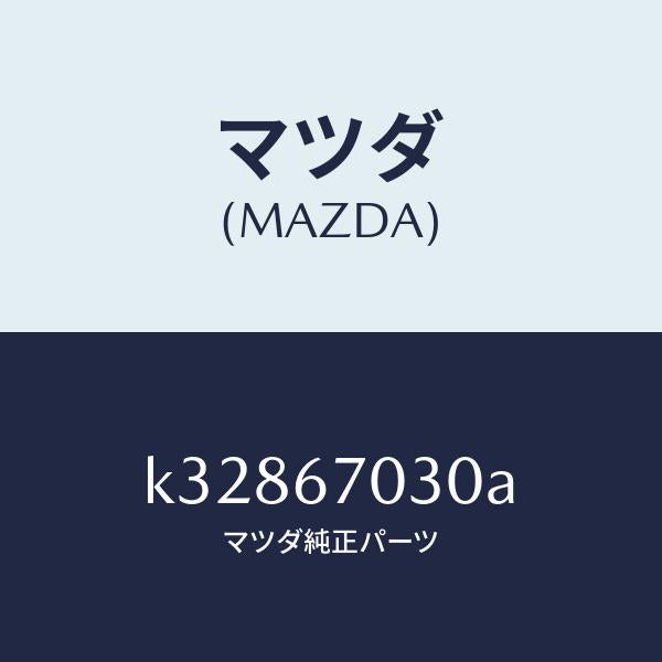 マツダ(MAZDA)ハーネス インストルメント/マツダ純正部品/CX系/K32867030A(K328-67-030A)