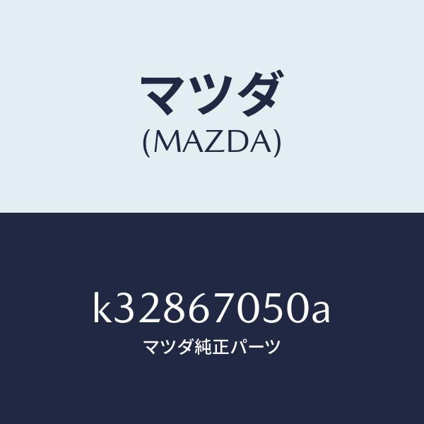 マツダ(MAZDA)ハーネス リヤー/マツダ純正部品/CX系/K32867050A(K328-67-050A)