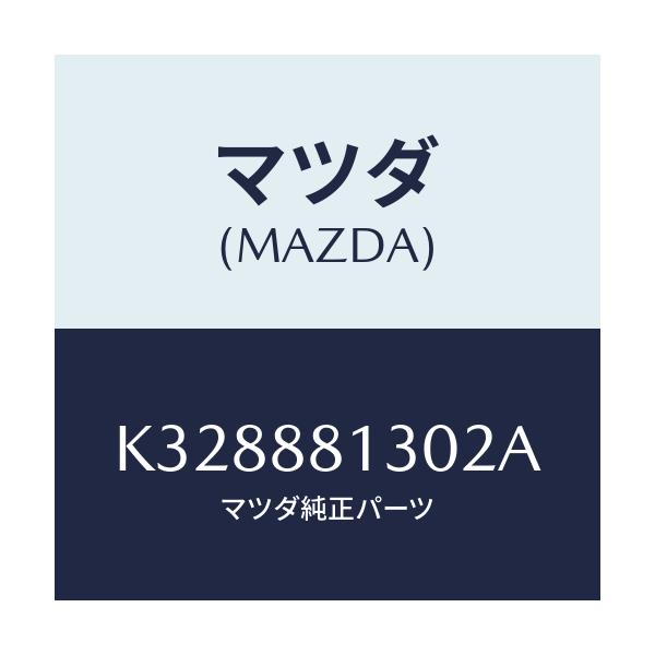 マツダ(MAZDA) バツク(R) フロントシート/CX系/複数個所使用/マツダ純正部品/K328881302A(K328-88-1302A)