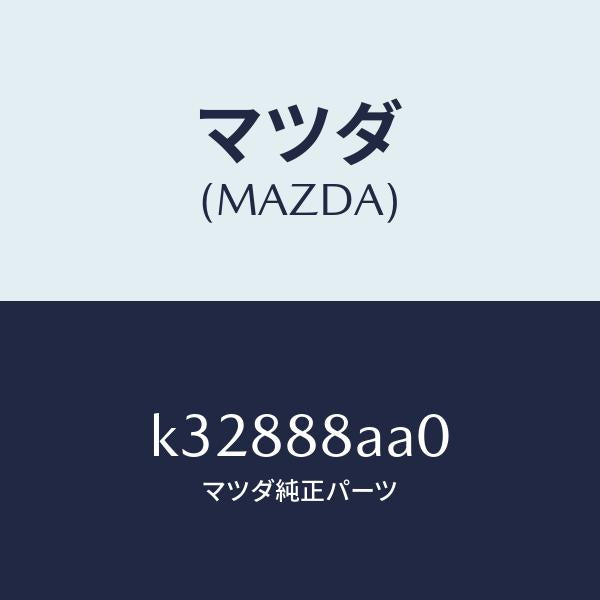 マツダ(MAZDA)ユニツト(R) フロントシート パワー/マツダ純正部品/CX系/K32888AA0(K328-88-AA0)