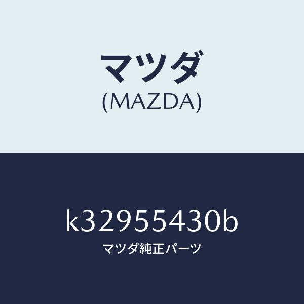 マツダ(MAZDA)メーター セツト/マツダ純正部品/CX系/ダッシュボード/K32955430B(K329-55-430B)