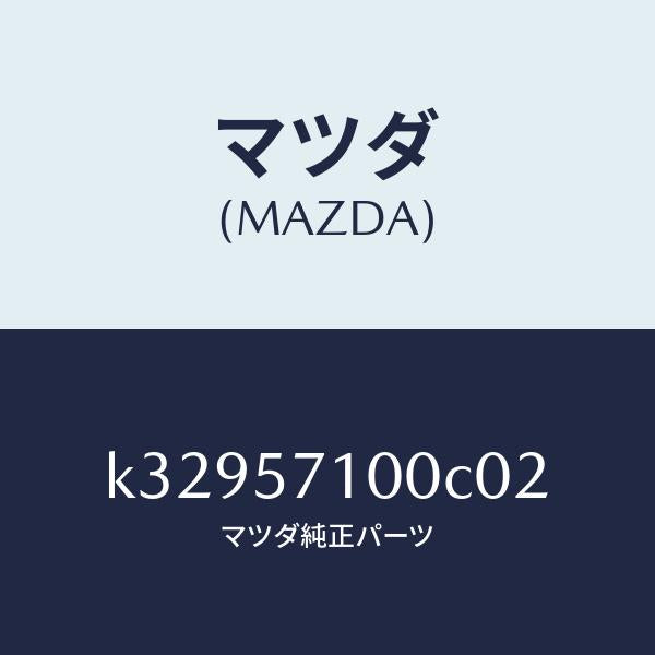 マツダ(MAZDA)シート(R) フロント/マツダ純正部品/CX系/シート/K32957100C02(K329-57-100C0)