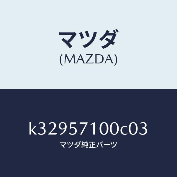マツダ(MAZDA)シート(R) フロント/マツダ純正部品/CX系/シート/K32957100C03(K329-57-100C0)