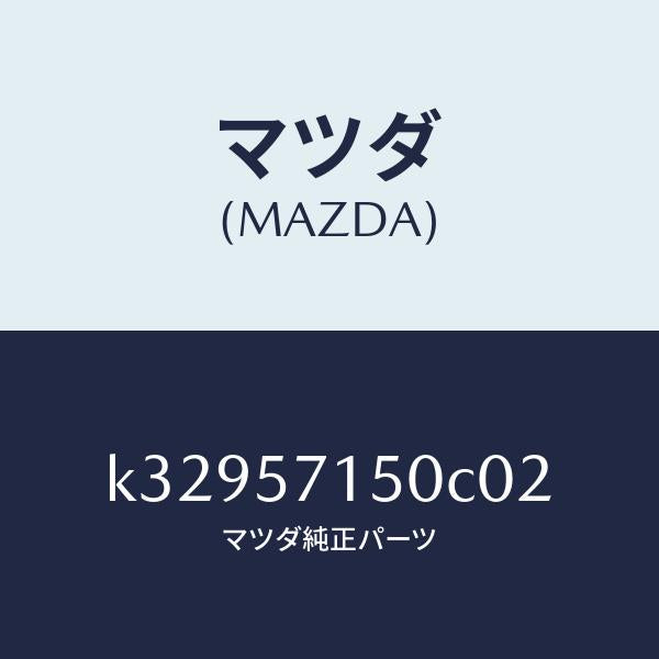 マツダ(MAZDA)シート(L) フロント/マツダ純正部品/CX系/シート/K32957150C02(K329-57-150C0)