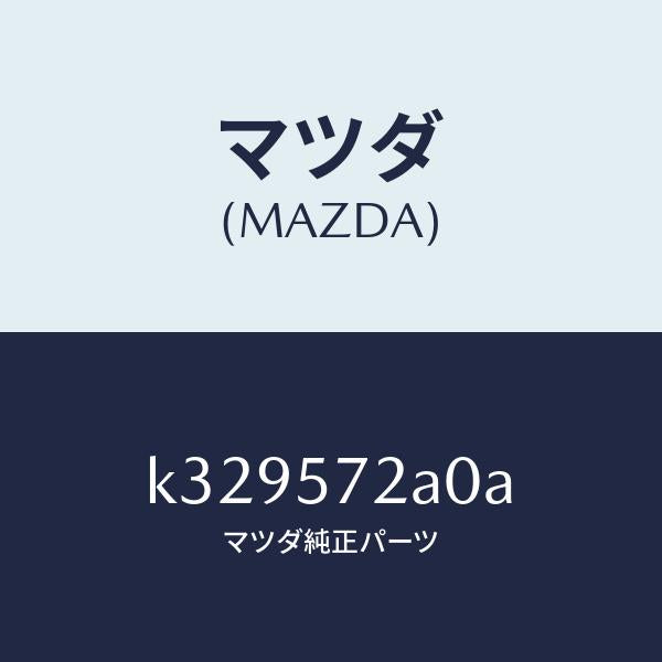 マツダ(MAZDA)ECU ヒーター/マツダ純正部品/CX系/シート/K329572A0A(K329-57-2A0A)