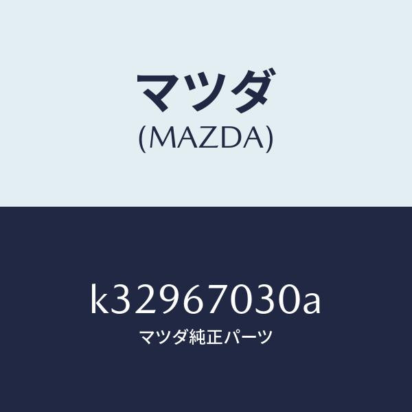 マツダ(MAZDA)ハーネス インストルメント/マツダ純正部品/CX系/K32967030A(K329-67-030A)