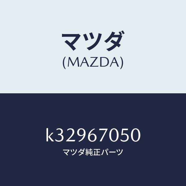 マツダ(MAZDA)ハーネス リヤー/マツダ純正部品/CX系/K32967050(K329-67-050)