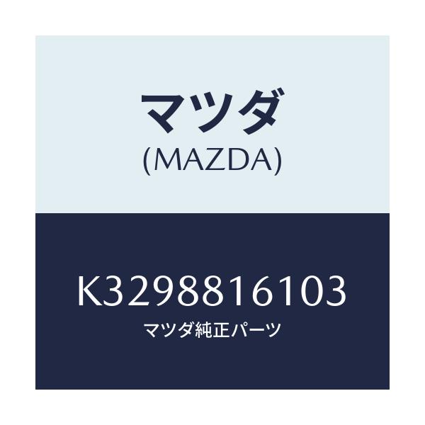 マツダ(MAZDA) トリム(L) シートクツシヨン/CX系/複数個所使用/マツダ純正部品/K3298816103(K329-88-16103)