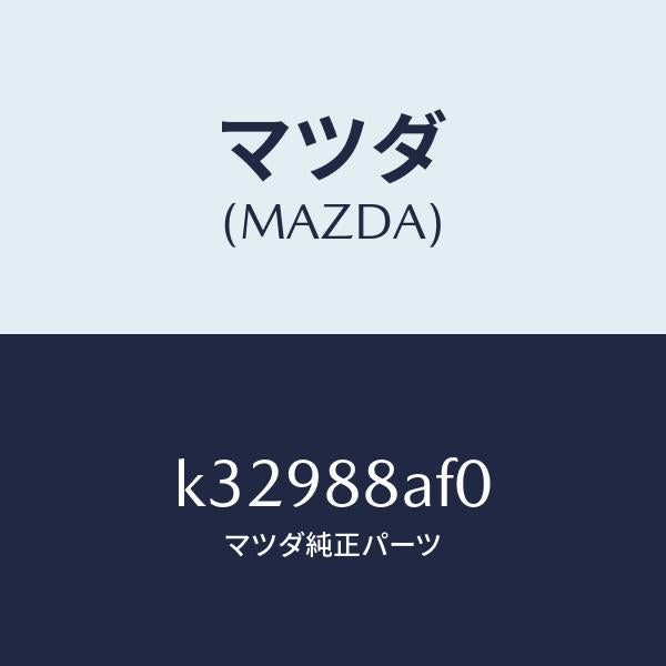 マツダ(MAZDA)ユニツト(L) フロントシート パワー/マツダ純正部品/CX系/K32988AF0(K329-88-AF0)